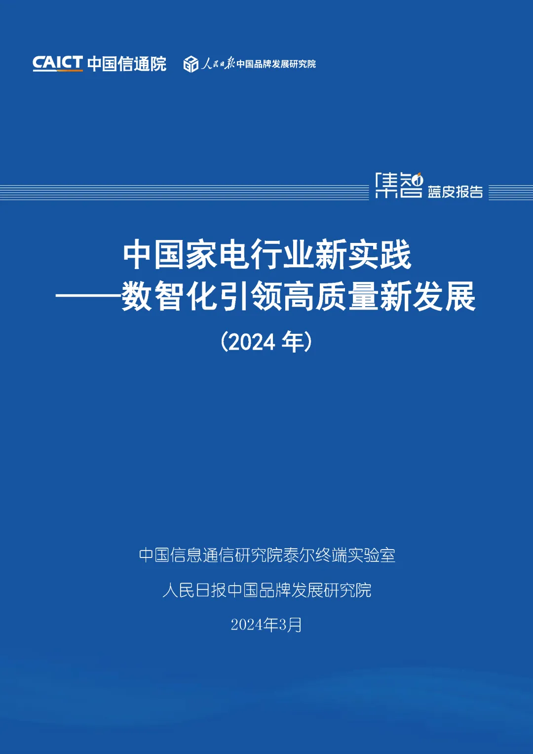中国信通院联合发布《中国家电行业新实践——数智化引领高质量新发展（2024年）》