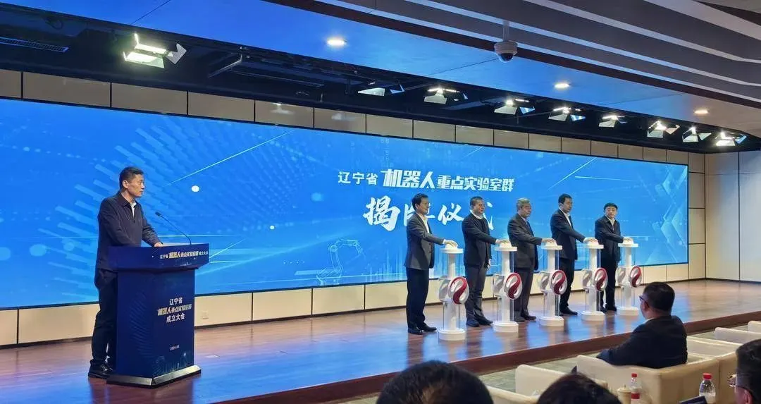 辽宁省机器人重点实验室群成立大会在沈阳召开
