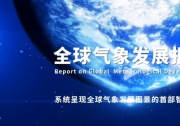 我国首部《全球气象发展报告》发布，为全球气象治理贡献中国智慧