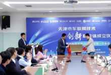 天津车联网技术创新联合体，正式成立！
