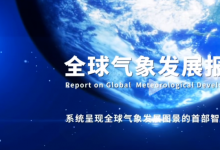 我国首部《全球气象发展报告》发布，为全球气象治理贡献中国智慧