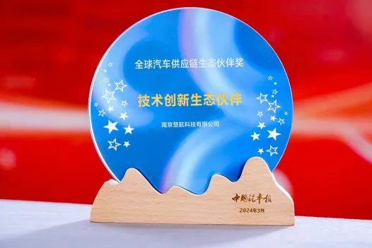 楚航科技荣获“全球汽车供应链-技术创新生态伙伴奖”
