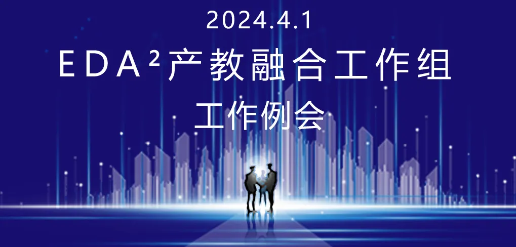 EDA²将于4月1日在南京举办产教融合工作组会议