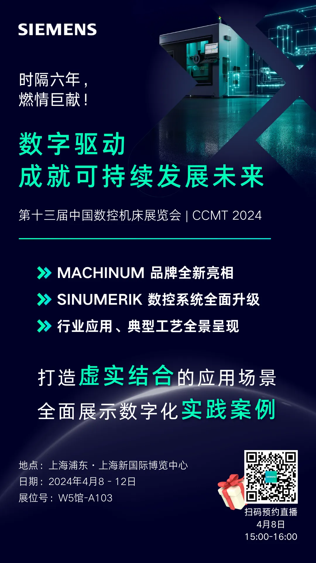 西门子与您相约第十三届中国数控机床展览会 CCMT 2024