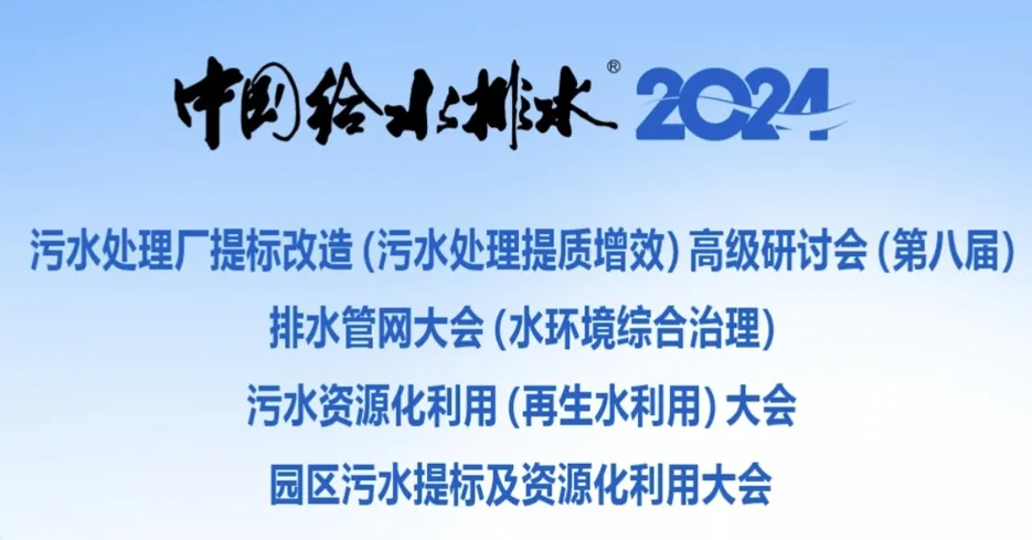 赛莱默携手《中国给水排水》成功举办第八届污水处理厂提标改造大会