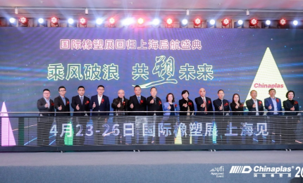 发展新质生产力，打造橡塑新高地 | “国际橡塑展回归上海启航盛典”