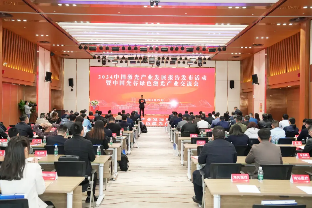 《2024中国激光产业发展报告》发布