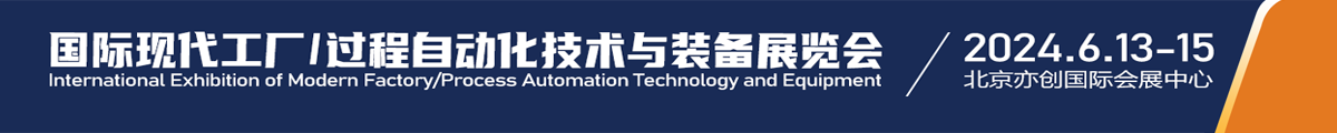 第20届国际现代工厂/过程自动化技术与装备展览会（FA/PA 2024）