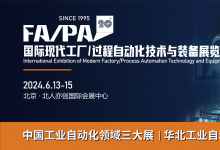 第20届国际现代工厂/过程自动化技术与装备展览会（FA/PA 2024）将于6月13-15日在北京举行