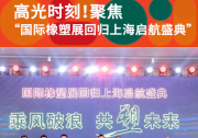 发展新质生产力，打造橡塑新高地 | 聚焦“国际橡塑展回归上海启航盛典”！
