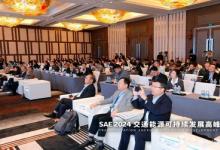 SAE 2024 交通能源可持续发展高峰论坛在上海圆满落幕