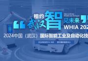 2024中国(武汉)国际智能工业及自动化技术展览会