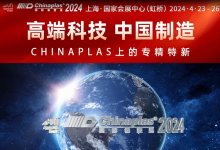  800+“专精特新”、250+“小巨人”橡塑供应商，在CHINAPLAS 2024展会现场等你！