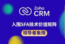 认可源于专业，Zoho CRM入围SFA技术价值矩阵