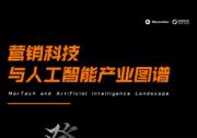 蔚迈中国与悠易科技发布《营销科技与人工智能产业图谱》