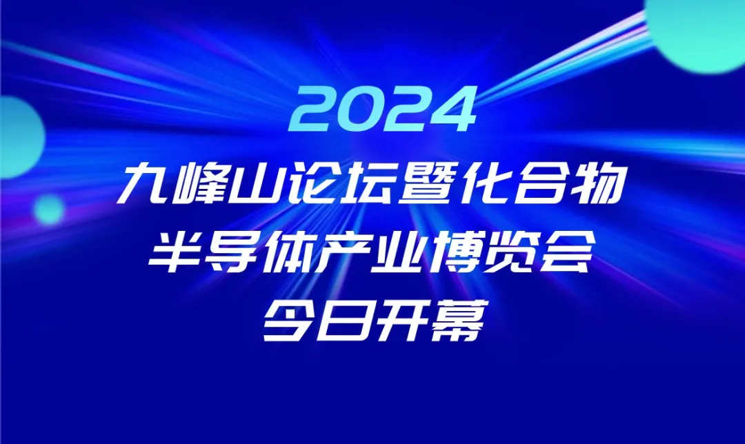 2024九峰山论坛暨化合物半导体产业博览会今日开幕