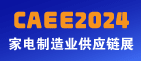 CAEE2024 中国国际家电制造业供应链展览会