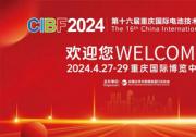 第十六届重庆国际电池技术交流会/展览会将于重庆满电开启