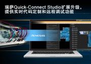 瑞萨Quick Connect Studio实现颠覆性改变，赋予设计师并行开发软硬件的能力
