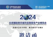 邀请函|2024年北京国际防灾减灾应急安全产业博览会6月26召开