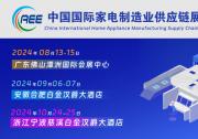 CAEE2024 中国国际家电制造业供应链展览会 | 家电零部件展丨家电配件展