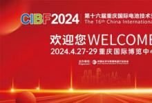 第十六届重庆国际电池技术交流会/展览会将于重庆满电开启