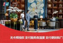洲际酒店集团携手中国银联，开启酒店场景数字支付新篇章