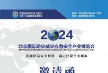 邀请函|2024年北京国际防灾减灾应急安全产业博览会6月26召开