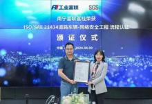 SGS为南宁富联富桂颁发ISO/SAE 21434:2021流程认证证书