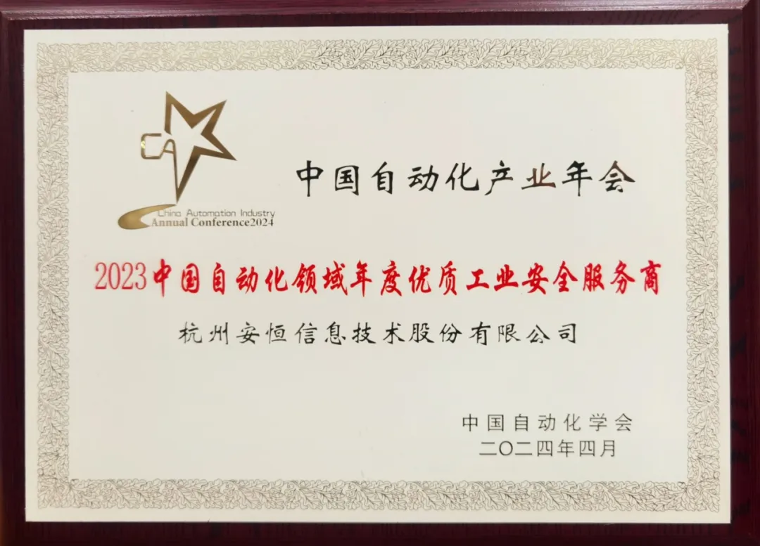 七载蝉联，安恒信息荣膺“中国自动化领域年度优质工业安全服务商”