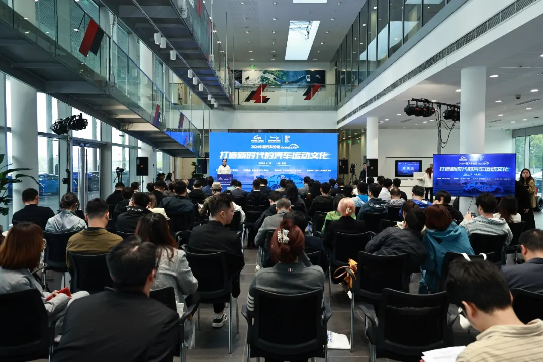 2024中国汽车论坛之汽车运动文化专场在上海嘉定成功举办