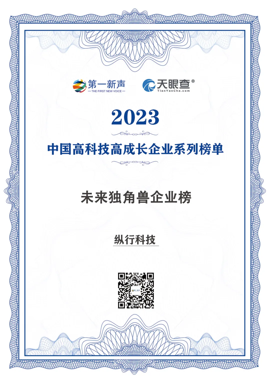 纵行科技荣登“2023年度中国高科技高成长未来独角兽榜”