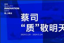 ZEISS Quality Innovation Days中国场线上峰会即将揭幕