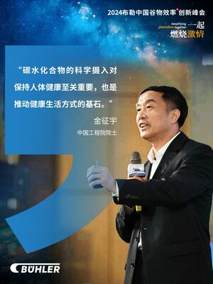 中国工程院院士金征宇的演讲主题为《碳水化合物与人体健康》