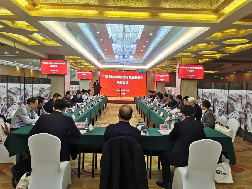 第九届中国自动化学会应用专业委员会换届会议成功召开