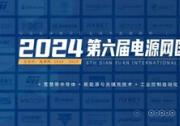 2024第六届电源网国际电力电子直播节今日启动