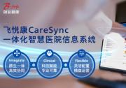 飞利浦发布飞悦康CareSync一体化智慧医院信息系统