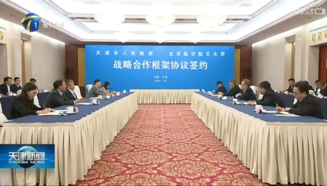北京航空航天大学与天津市人民政府签署战略合作框架协议