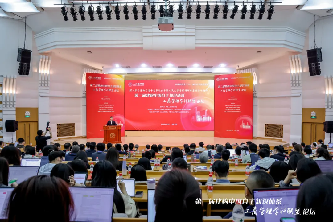 发展新质生产力，推动企业高质量发展——第二届建构中国自主知识体系工商管理学科联盟论坛举行