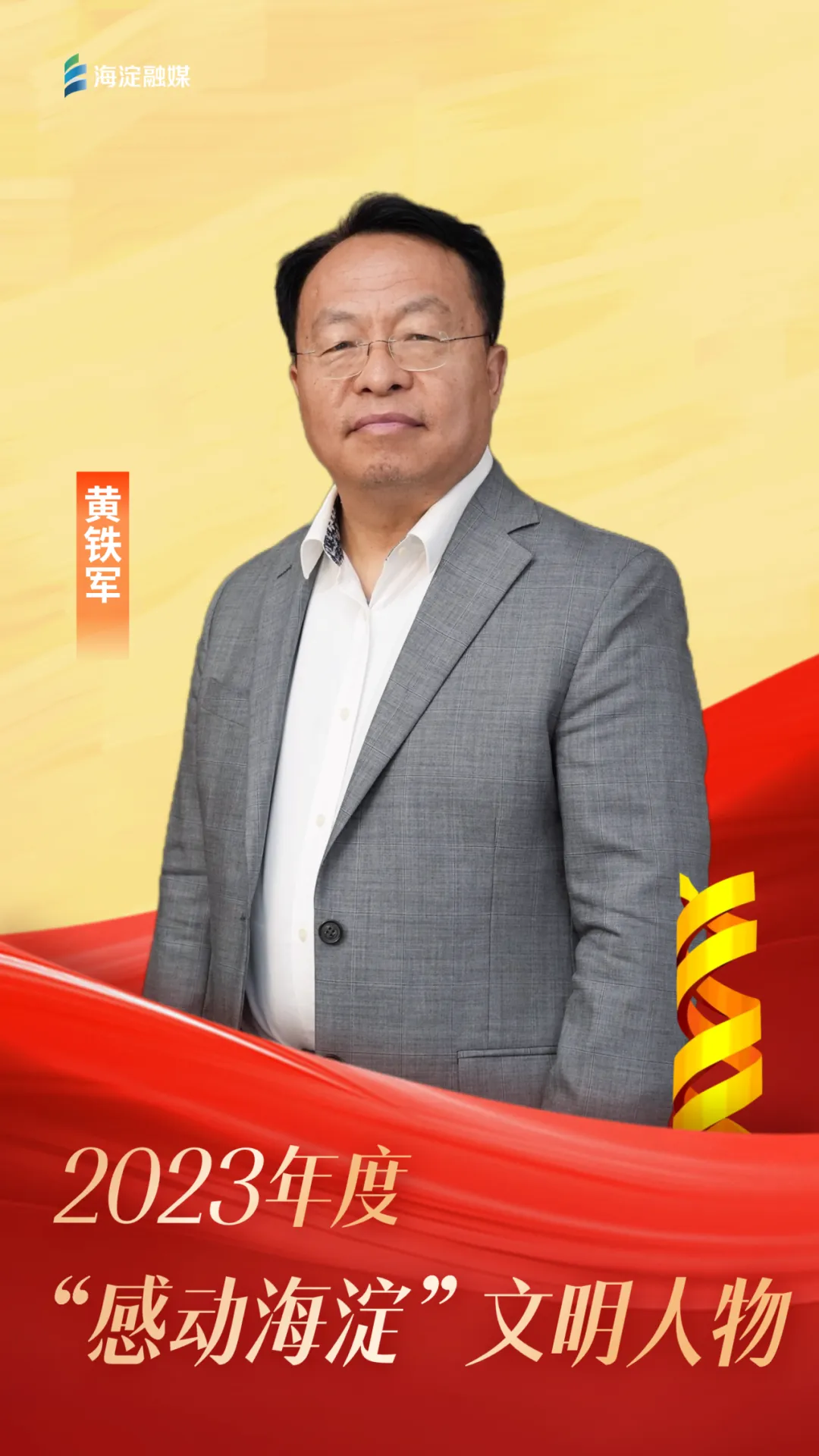 “感动海淀”2023年度人物揭晓，北京大学计算机学院黄铁军老师入选