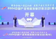 2024中国产业转移发展对接活动（贵州）在贵阳举行