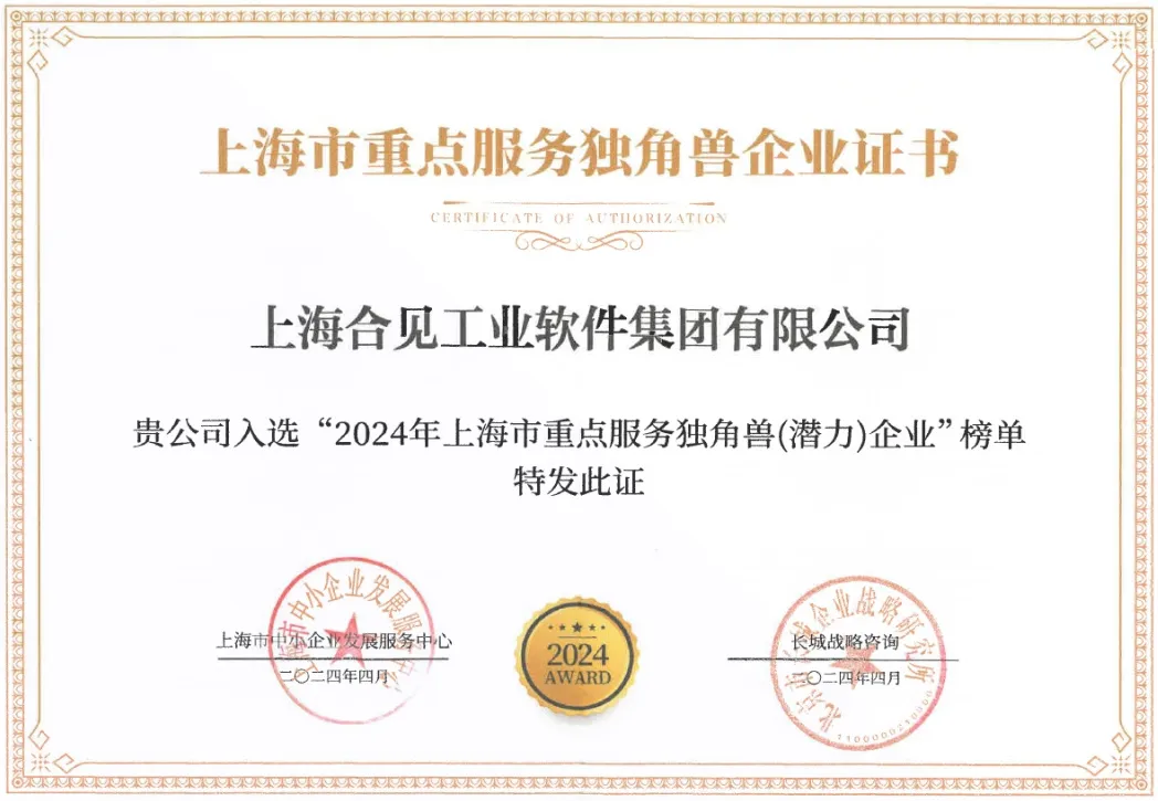 EDA领域唯一入榜！合见工软荣登“上海市重点服务独角兽（潜力）企业”榜单