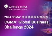 2024 CGMA GBC商业精英国际挑战赛报名开启