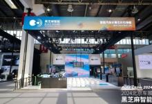 黑芝麻智能亮相2024北京车展，以智能汽车芯片赋能