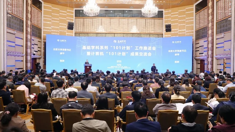 计算机“101计划”成果交流会在北京大学举行