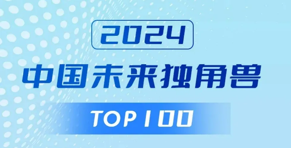 卓翼智能荣获“2024中国未来独角兽TOP100企业”