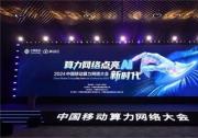 软通动力亮相2024中国移动算力网络大会 共绘算力网络新蓝图