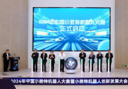 中国小微特机器人创新发展大会成功举办，水陆空机器人现场炫技 