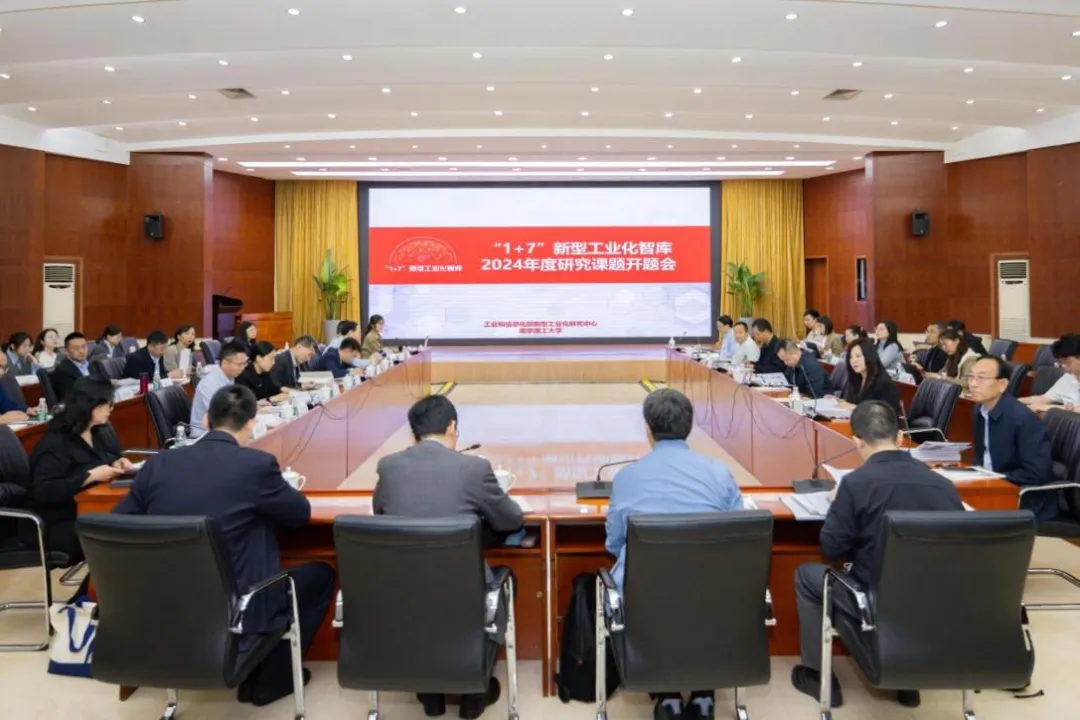 “1+7”新型工业化智库2024年度研究课题开题会在南京召开