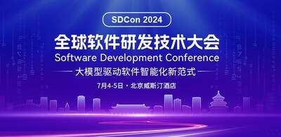 2024全球软件研发技术大会